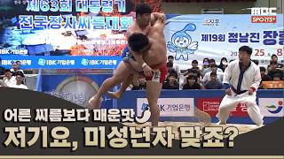 저기요, 미성년자 맞죠? I 2026 대통령기 전국 장사 씨름대회 하이라이트 #1