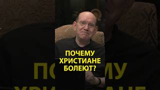 Почему христиане болеют? | Рик Реннер |  #рикреннер #ignchurch #изменисвоймир