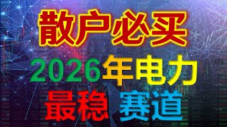 2026年美股唯一确定的暴利：AI的终点是电力！这3只股将迎来疯狂主升浪！#特斯拉 #美股 #英伟达 #股票 #股市 #电力股票#炒股