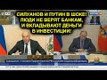 Путин и Силуанов в панике: люди забрали из банков 10 триллионов рублей и торгуют на бирже!