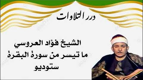 الشيخ فؤاد العروسي ما تيسر من سورة البقرة ستوديو