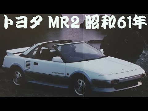 旧車カタログ トヨタ MR2 昭和61年 toyota mr2 - YouTube