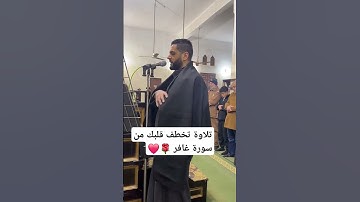 تلاوة تخطف القلب من سورة غافر ، صلاة التراويح ❤️👌🏻 #القارئ_الطبيب_أحمد_موافي #اكسبلور #قرآن