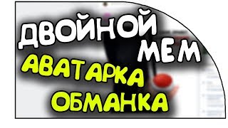 🔥УРОК: КАК СДЕЛАТЬ АВАТАРКУ ОБМАНКУ | ДВОЙНОЙ МЕМ | ДВОЙНЫЕ КАРТИНКИ | БАГИ ВКОНАКТЕ 🔥 🔥УРОК: КАК СДЕЛАТЬ АВАТАРКУ ОБМАНКУ | ДВОЙНОЙ МЕМ | ДВОЙНЫЕ КАРТИНКИ | БАГИ ВКОНАКТЕ 🔥