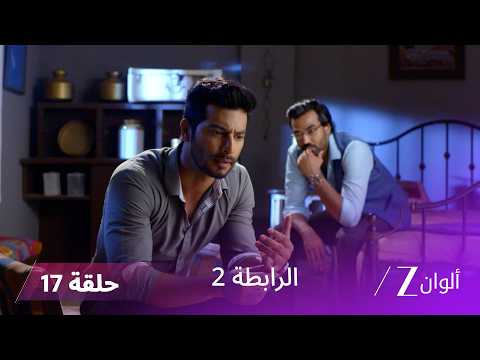 مسلسل الرابطة 2 حلقة 17 كاملة | هل ينجح ملهر في إنقاذ أنوبريا؟