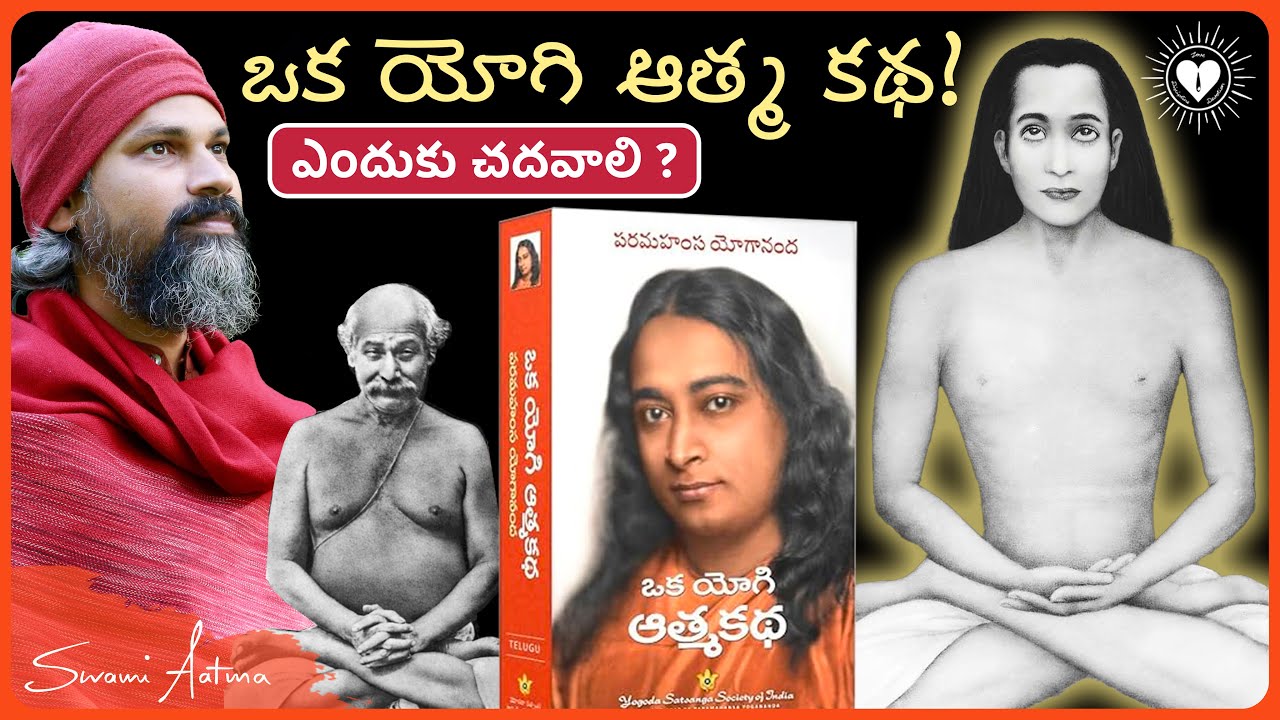 ప్రతి యోగి తప్పక చదవాల్సిన పుస్తకం | ఒక యోగి ఆత్మ కథ | by @SwamiAatma | Swami Aatma-TEL #SwamiAatma