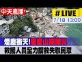 【中天直播#LIVE】煙塵衝天! 重慶山崩釀災 救援人員全力搜救失聯民眾 20260718 @全球大視野Global_Vision