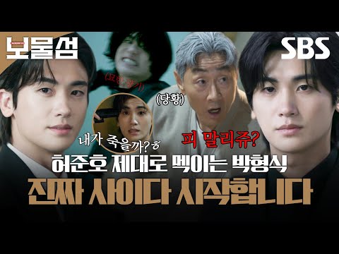 기억 찾고 날아다니는 박형식ㅋㅋ <strong>허준호</strong> 제대로 멕이고 칼춤 추고 있음 | 보물섬 | SBS