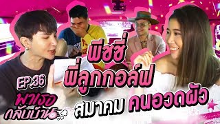 พาเธอกลับบ้าน EP.36 - พีชชี่ และพี่ลูกกอล์ฟ | ShaAeng (ช่าเอง)