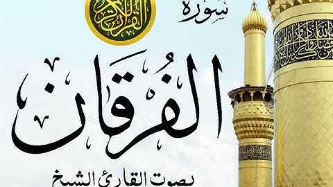 سورة الفرقان كاملة تجويد خيالي للقارئ الشيخ عبد الباسط عبد الصمد مع اظهار آيات التلاوة - al-Furqan