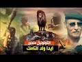 الكولونيل ماجور ايدا ولد التامك من مقاوم بجيش التحرير الى قائد فرقة الشجعان بالقوات المسلحة الملكية