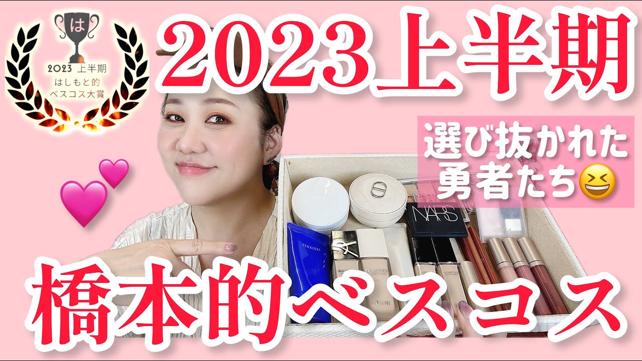 【ベスコス】今度こそ❗️2023上半期橋本的ベストコスメ🤣