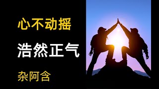 雜阿含經講解06 心不動搖 浩然正氣 紀曉嵐 閱微草堂 Daily buddhist practice buddhism audiobook a level buddhism