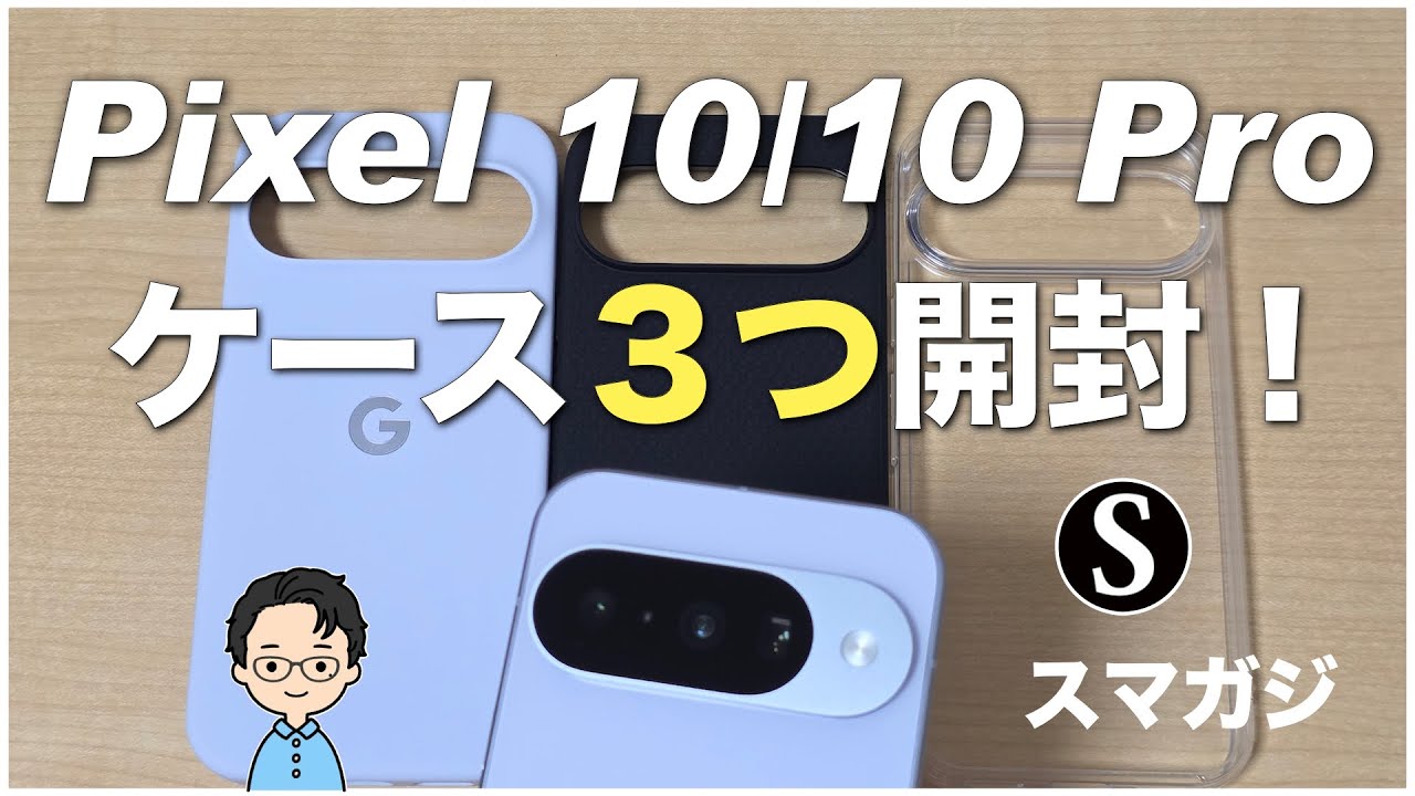 Google Pixel 10 + ケース3つ I bought three cases for the Pixel 10/10 Pro! One is from Google