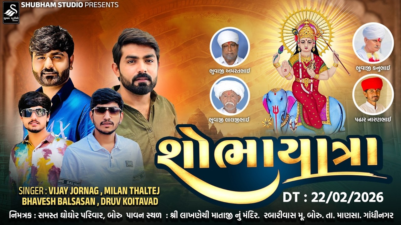 🔴 Live || શ્રી લખાણેચી માતાજી ફોટો પ્રાણ પ્રતિષ્ઠા મહોત્સવ નિમિત્તે ભવ્યશોભાયાત્રા |  ગામ બોરુ