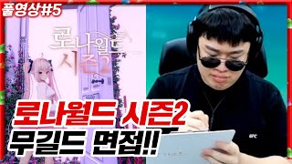 버튜버 23명 지원 ㅋㅋㅋ RPG서버 멤버 뽑아보겠습니다 [23.07.06 #5]