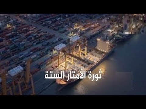 وثائقي عالم الشحن البحري ثورة الأمتار الستة 