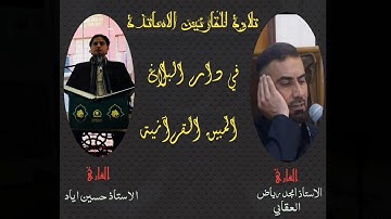 تلاوة جميله للقراء الاساتذة القارئ امجد رياض العقابي والقارئ حسين إياد