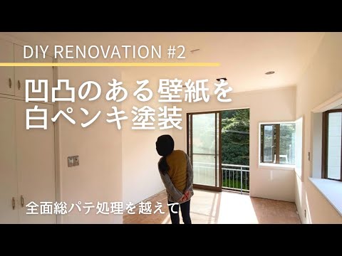 DIY #2｜凹凸壁紙を白ペンキに塗装したら北欧スタイルに変身│地方移住夫婦セルフリノベ