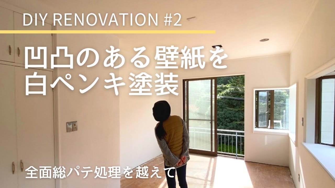 Diy 2 壁紙を白ペンキに塗装したら北欧スタイルに変身 地方移住夫婦セルフリノベ Youtube