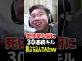 死体撃ち厨に30連続キルしてMGB核ぶち込んでみたｗｗｗ【CoD:MW2】#shorts