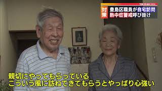 熱中症から高齢者を守れ！職員が自宅訪問