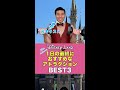 【ディズニーランド】1日の最初におすすめなアトラクションBEST3