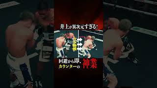 井上尚弥の神速のカウンター、 0 1秒の攻防