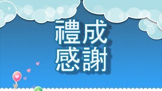 23  1050702何嘉仁重新幼校  禮成感謝  特寫