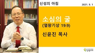 2021.09.01 새벽기도(신성의 아침) 수요일