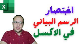 انشاء رسم بياني على excel