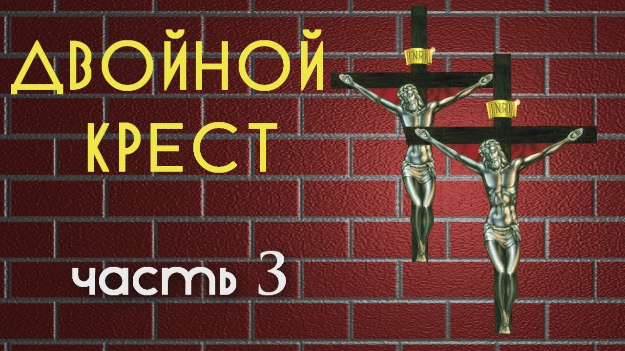 Двойной крест альзура