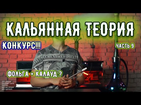 Калауд или фольга? Как сделать кальян с фольгой на калауде