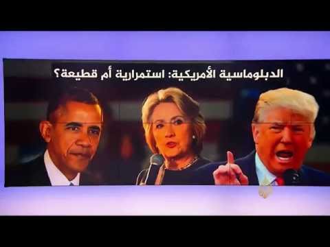 من واشنطن- كيف ستكون السياسة الخارجية الأميركية بعد أوباما؟