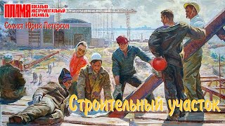 ВИА &quot;ПЛАМЯ&quot; - Строительный участок | Солисты Ю. Петерсон, В. Дьяконов, И. Шачнева (1981)