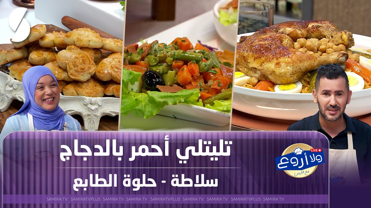 تليتلي أحمر بالدجاج وسلطة مع حلوة الطابع - ولا أروع مع الشاف فارس