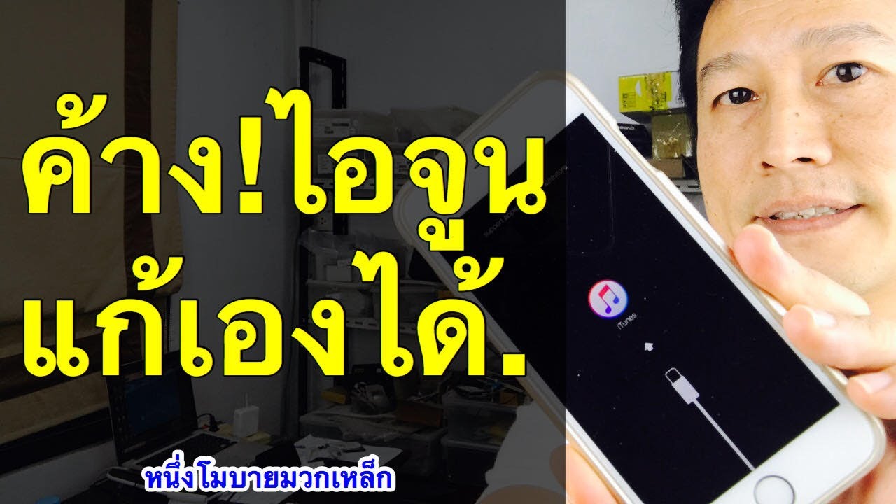 เปิดไอจูนไม่ได้ Update 2022 iphone ค้างหน้า itune ไอโฟน ค้างรูปแอปเปิ้ล กด อะไร ไม่ ได้ เลย (เคล็ดลับเด็ด) l ครูหนึ่งสอนดี