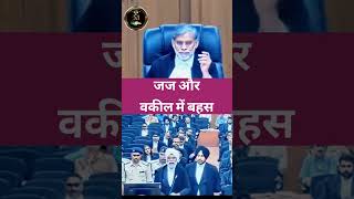 जज और वकील में बहस #ytshorts #advocate #reels #video