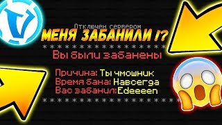 МЕНЯ ЗАБАНИЛИ НА VIME WORLD !!!