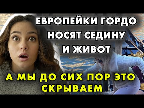 ЖЕНЩИНЫ В ЕВРОПЕ ШОКИРУЮТ РУССКИХ: ЧЕМ ОНИ ГОРДЯТСЯ, А МЫ СТЕСНЯЕМСЯ?