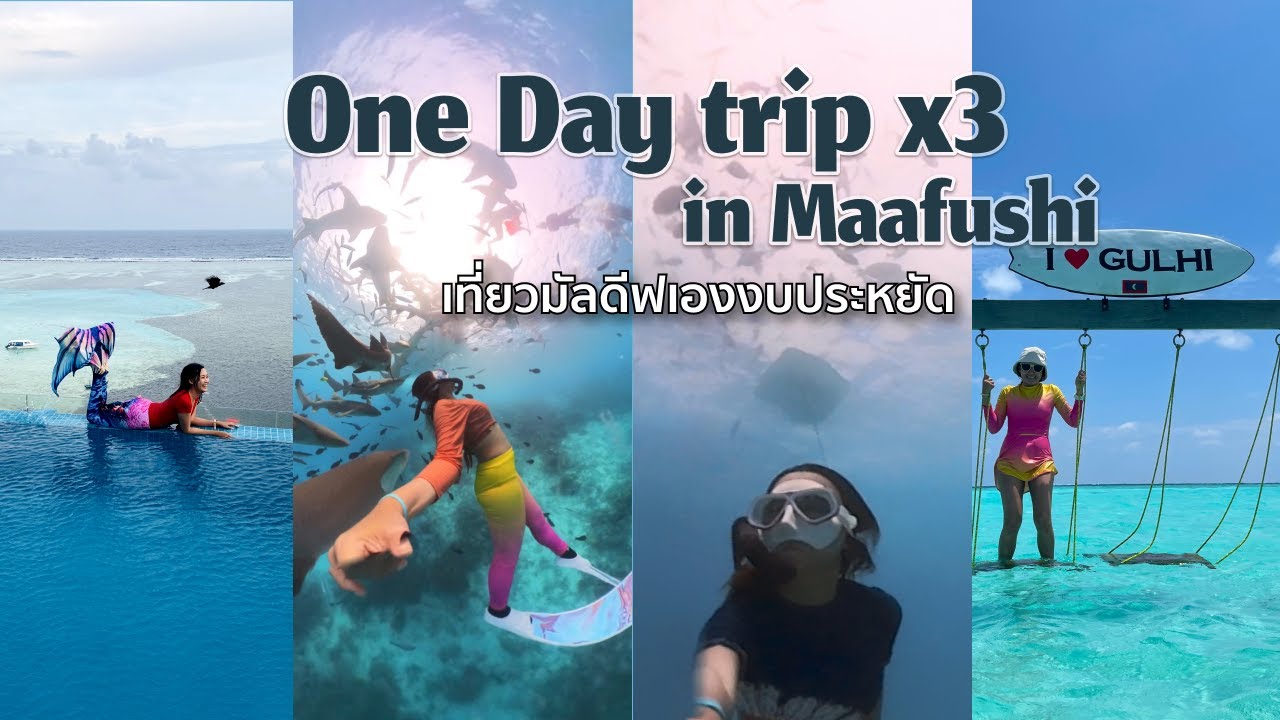 เที่ยวด้วยตัวเอง Maafushi, Maldive  EP.2 สรุป DayTrip 3 วัน (รวมแค่ 9500 บาท) - ชวนกันไป
