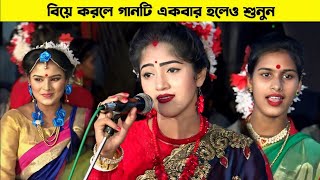 বিয়ে করলে জীবনে একবার হলেও গানটি শুনুন | নিপা সূত্রধর  Nipa Sutradhar