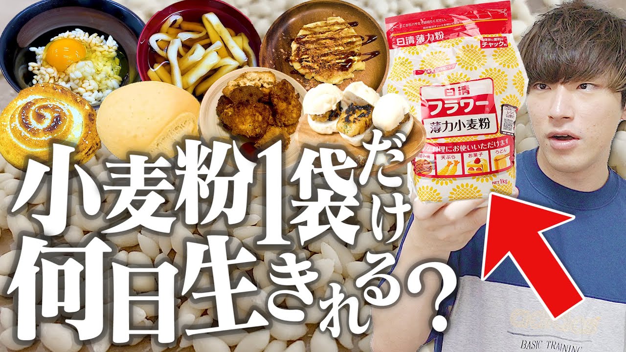 衝撃 本気出せば小麦粉1袋だけで何日生活できるのか 黄金伝説 縛り生活 Youtube