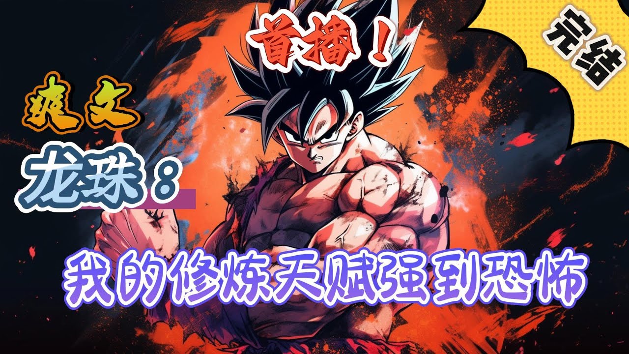 🔥完结！💥独家！《龙珠：我的修炼天赋强到恐怖》姜飞穿越到了龙珠世界，地点是全王的神殿之中。而前世这具普通人的身体，居然爆发出了恐怖的修炼天赋。#玄幻#漫画解说 #龙珠#穿越#有声漫画#爽文#无敌