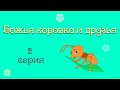 Божья коровка и друзья (2 серия познавательной сказки)