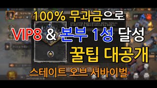 [Game World][S.O.S]스테이트 오브 서바이벌 - 무과금 VIP8 본부1성 달성 꿀팁 screenshot 4