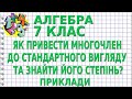 ЯК ПРИВЕСТИ МНОГОЧЛЕН ДО СТАНДАРТНОГО ВИГЛЯДУ ТА ЗНАЙТИ ЙОГО СТЕПІНЬ? Приклади | АЛГЕБРА 7 клас