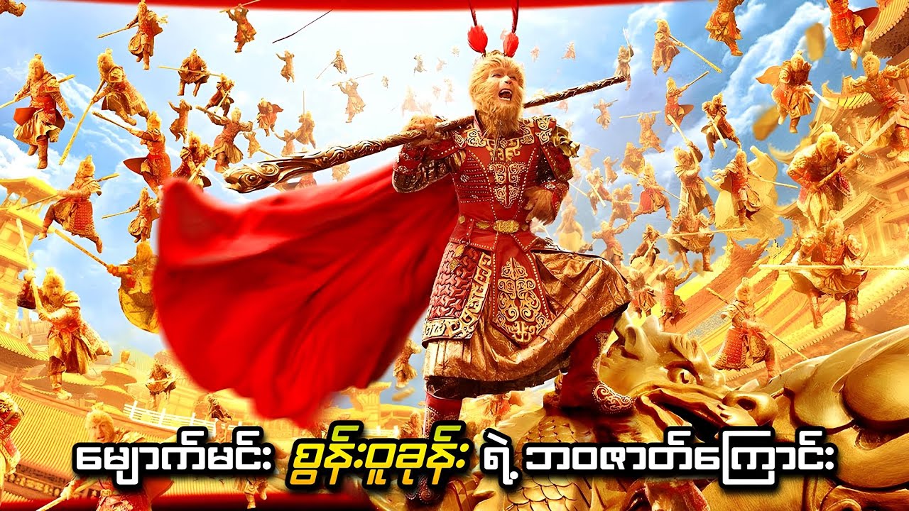 မျောက်မင်းစွန်းဝူခုန်းရဲ့ ဘဝဇာတ်ကြောင်း စဆုံး Recap | The Monkey King (2014) | SMART Recaps