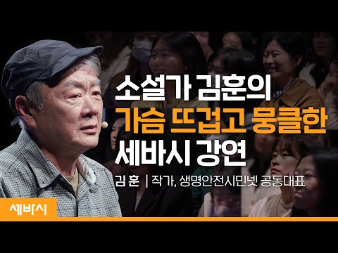 아름다움과 분노 | 김훈 작가, 생명안전시민넷 공동대표 | #인권 #사람 #아름다움 | 세바시 1644회