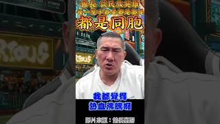 #館長 #陳之漢 #新聞 #news #熱門  #shorts  #館長直播 #live #直播 #政治 #china #兩岸 #台灣 #直播 #short #shortvideo #中國